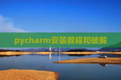 pycharm安装教程和破解
