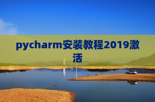 pycharm安装教程2019激活